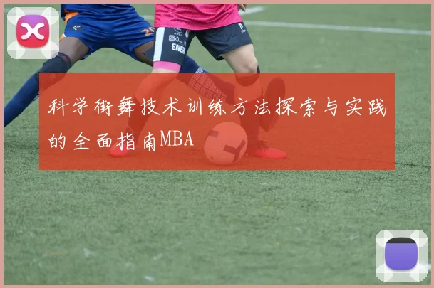 科学街舞技术训练方法探索与实践的全面指南MBA