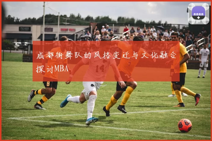 成都街舞队的风格变迁与文化融合探讨MBA
