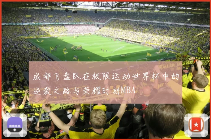 成都飞盘队在极限运动世界杯中的逆袭之路与荣耀时刻MBA