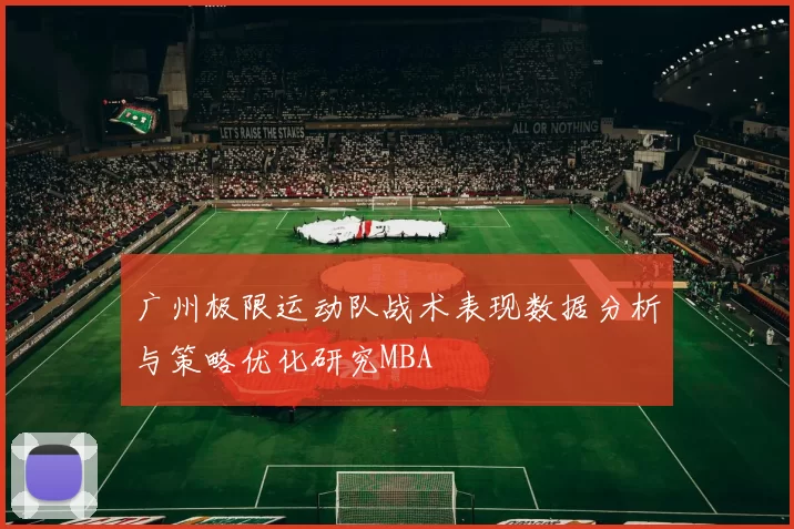 广州极限运动队战术表现数据分析与策略优化研究MBA