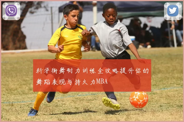 科学街舞耐力训练全攻略提升你的舞蹈表现与持久力MBA