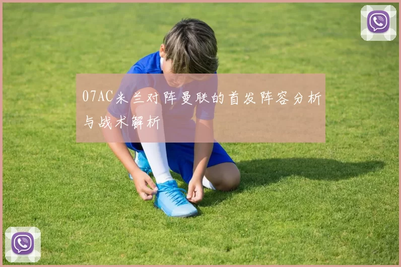 07AC米兰对阵曼联的首发阵容分析与战术解析