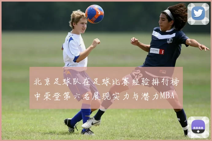 北京足球队在足球比赛经验排行榜中荣登第六名展现实力与潜力MBA