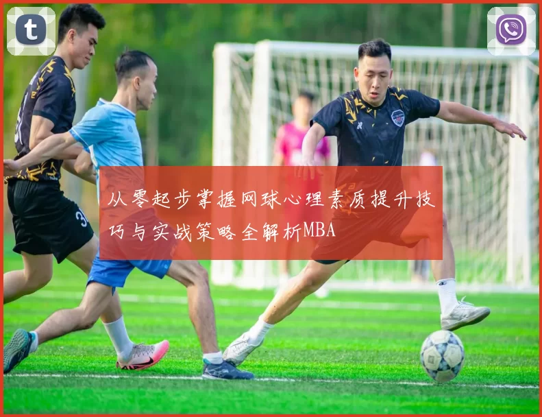 从零起步掌握网球心理素质提升技巧与实战策略全解析MBA