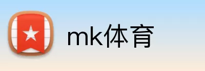 mk体育 logo